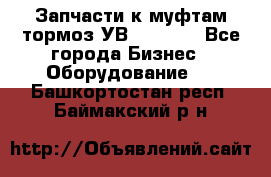 Запчасти к муфтам-тормоз УВ - 3135. - Все города Бизнес » Оборудование   . Башкортостан респ.,Баймакский р-н